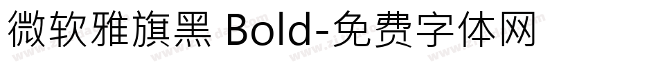 微软雅旗黑 Bold字体转换